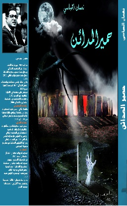 مراجعة حمير المدائن